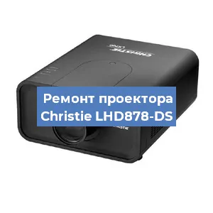 Замена системной платы на проекторе Christie LHD878-DS в Волгограде